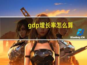 gdp增长率怎么算