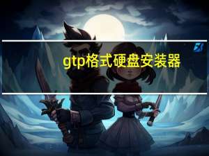 gtp格式硬盘安装器（gtp格式硬盘是什么）