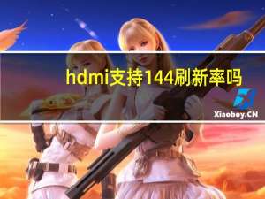 hdmi支持144刷新率吗