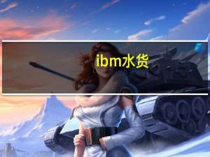 ibm水货（ibm水货）