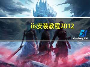 iis安装教程2012（iis安装教程）