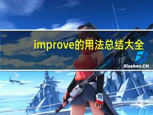 improve的用法总结大全