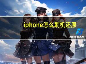 iphone怎么刷机还原（iphone怎么刷机）