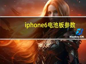 iphone6电池板参数（iphone6参数配置）