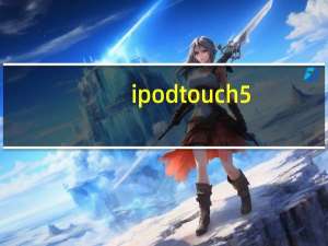 ipod touch 5（ipod touch4越狱）