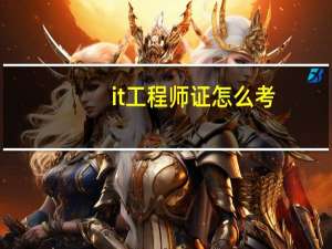 it工程师证怎么考