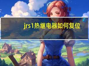 jrs1热继电器 如何复位