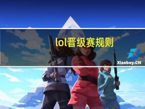 lol晋级赛规则