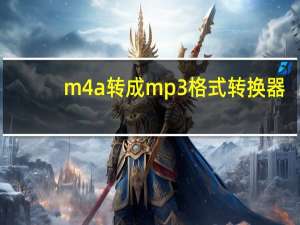 m4a转成mp3格式转换器（m4a转换mp3格式转换器）