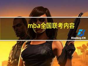 mba全国联考内容