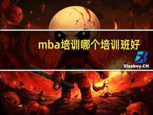 mba培训哪个培训班好