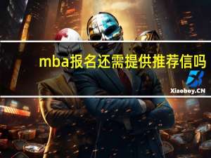 mba报名还需提供推荐信吗