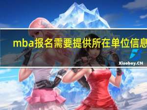 mba报名需要提供所在单位信息吗