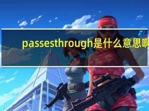 passesthrough是什么意思啊（passes）