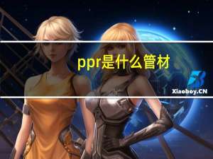 ppr是什么管材