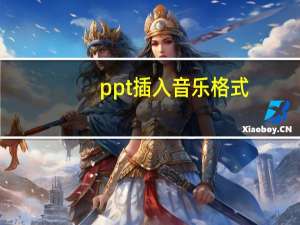 ppt插入音乐格式（ppt插入音乐）