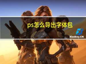 ps怎么导出字体包（ps字体包怎么导入）