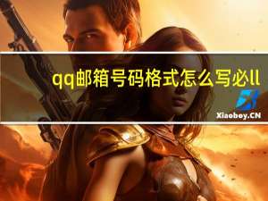qq邮箱号码格式怎么写必ll（qq邮箱号码格式）