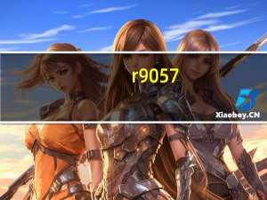r9057（r905）