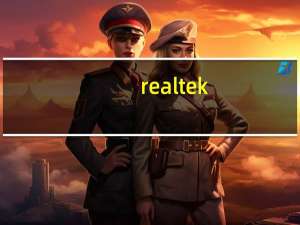 realtek（ac97）