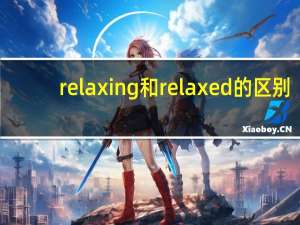 relaxing和relaxed的区别