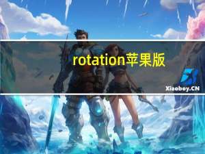 rotation 苹果版（rotation）