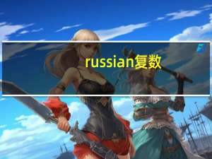russian复数