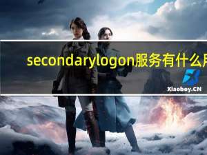 secondarylogon服务有什么用（secondarylogon）