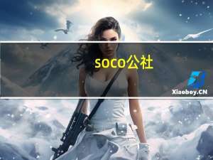 soco公社（soco）