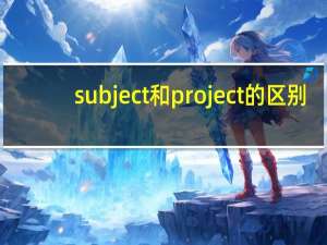 subject和project的区别