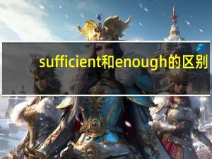sufficient和enough的区别