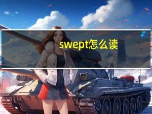 swept怎么读（swept）