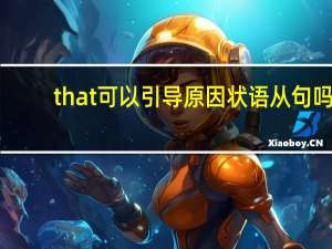 that可以引导原因状语从句吗