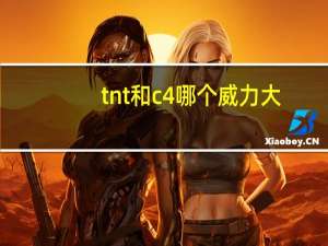 tnt和c4哪个威力大