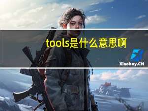 tools是什么意思啊（tools是什么意思）