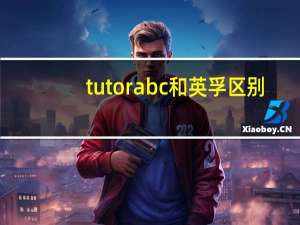 tutorabc和英孚区别