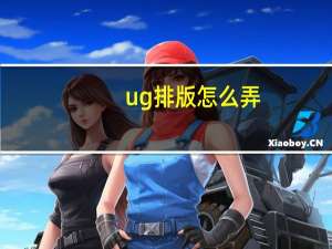 ug排版怎么弄