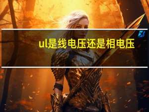 ul是线电压还是相电压