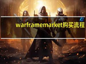 warframe market购买流程（warframe market中文）