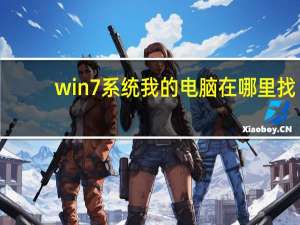 win7系统我的电脑在哪里找（win7我的电脑在哪里打开）