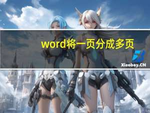 word将一页分成多页（word分页怎么变成一页）