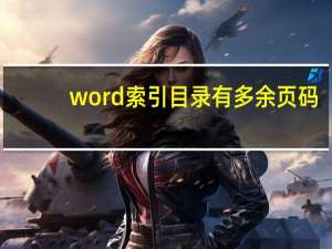 word索引目录有多余页码（word索引目录怎么做）