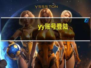 yy账号登陆（yy申请帐号）