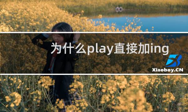 1.①play加ing就是進行時(什麼時候正在做某事) 例