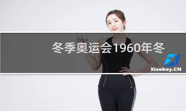 1960年冬奥会上女子冬季两项获奖(1960年在什么冬奥会上女子冬季两项)