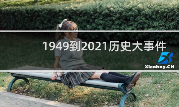 1949到2021历史大事件概括