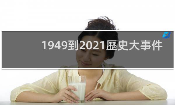 1949到2021歷史大事件概括