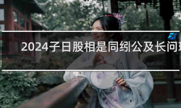 今天股票相关图片