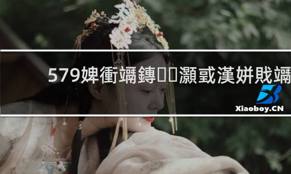 579澳幣是多少人民幣