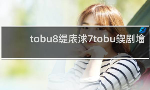 tobu本人高清图片图片